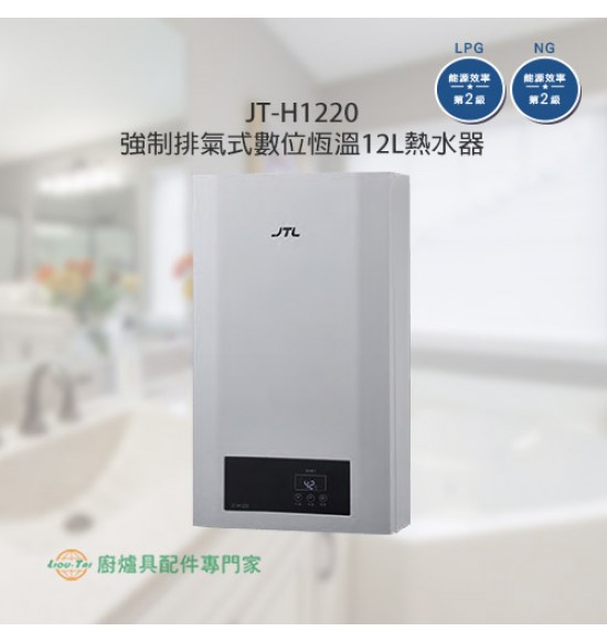 JT-H1220 強制排氣式數位恆溫12L熱水器